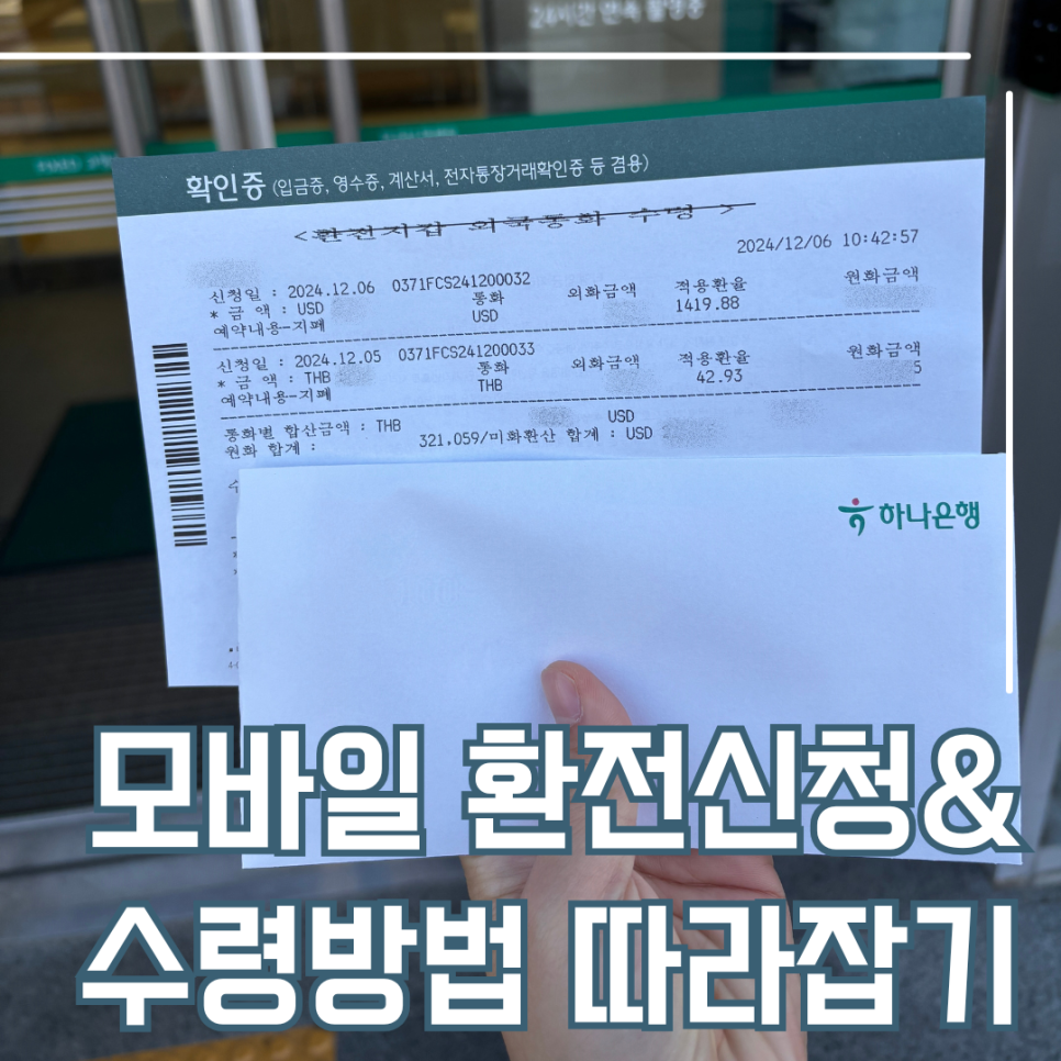 환전] 해외여행, 모바일 환전신청 및 수령방법 따라잡기(+꿀팁)