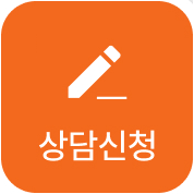 상담신청