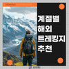 [모음ZIP] 계절별 해외 트레킹지 추천&특징 총정리