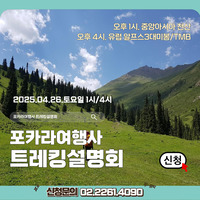 2025 포카라 트레킹 설명회  중앙아시아 '천산' & 알프스3대 미봉' '뚜르드몽블랑'