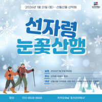 산들산들산악회 '선자령 눈꽃산행' 