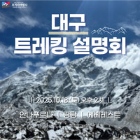 [?대구설명회]대구에서 펼쳐지는 히말라야 이야기!