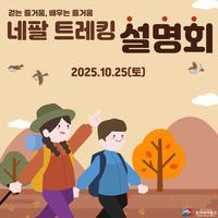 [?트레킹 설명회]  10월25일 네팔 히말라야트레킹 설명회