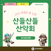 산들산들산악회 "불암산 릿지 암벽등반" 진행 안내