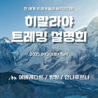 [?트레킹 설명회] 히말라야 가기 전, 이야기로 먼저 오르다!