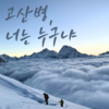 [고산증] 고산병 증상, 사례로 단박 이해하기(+고산병 이유&예방법)