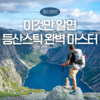 [스틱] 등산스틱, 종류 및 무릎 보호를 위한 올바른 사용법 완벽 가이드
