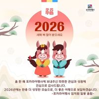 2026 새해 복 많이 받으세요!