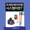 [레이어링] 고산 트레킹 , 등산  레이어링 시스템 알고 가세요!