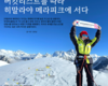 히말라야 메라피크에 서다_고춘심