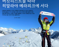 히말라야 메라피크에 서다_고춘심