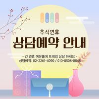 추석연휴기간  트레킹 상담 신청하세요! 