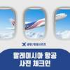 [사전 체크인] 말레이시아 항공, 사전 체크인&좌석지정 방법 공유