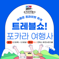 세상의 모든 여행을 맛보는 신개념 여행박람회 트래블쇼!?