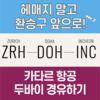 [항공] 카타르 항공, 취리히-도하 경유 꿀팁 !