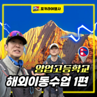 양업고 학생들과 함께한 푼힐 트레킹 이야기 1편