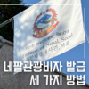 [비자] 네팔 비자 발급 방법, 사전 신청부터 공항 도착비자까지(+꿀팁)