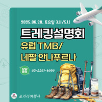 [6월28일(토)] 유럽 TMB & 네팔 안나푸르나 트레킹 설명회 