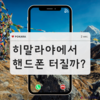 [로밍] 히말라야 트레킹 통신, 유심 or 로밍 or 와이파이 도시락 뭐 쓰지?