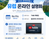 [5월11일 월요일] 오후 3시 / 4시  유럽 온라인 설명회 안내