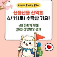 [산들산들 산악회 7회차] 4/11(토) 수락산 봄맞이 산행🌸