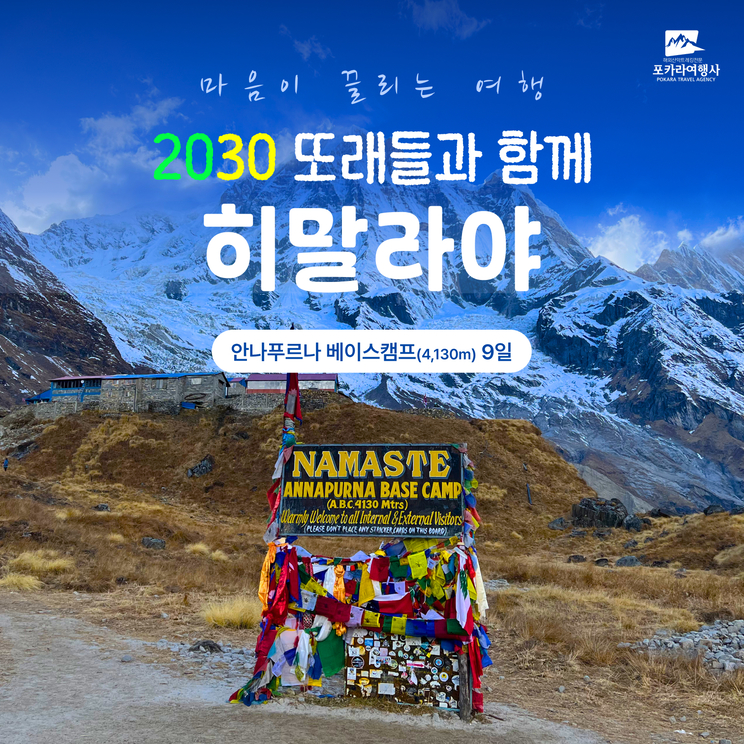 [2030] 안나푸르나 ABC 트레킹 9일