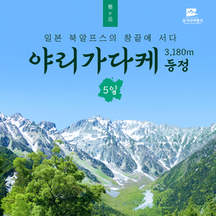 [일본] 북알프스 야리가다케 5일  