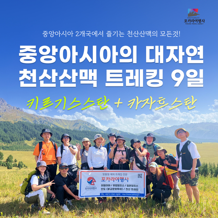 중앙아시아 2개국 천산 트레킹 9일 