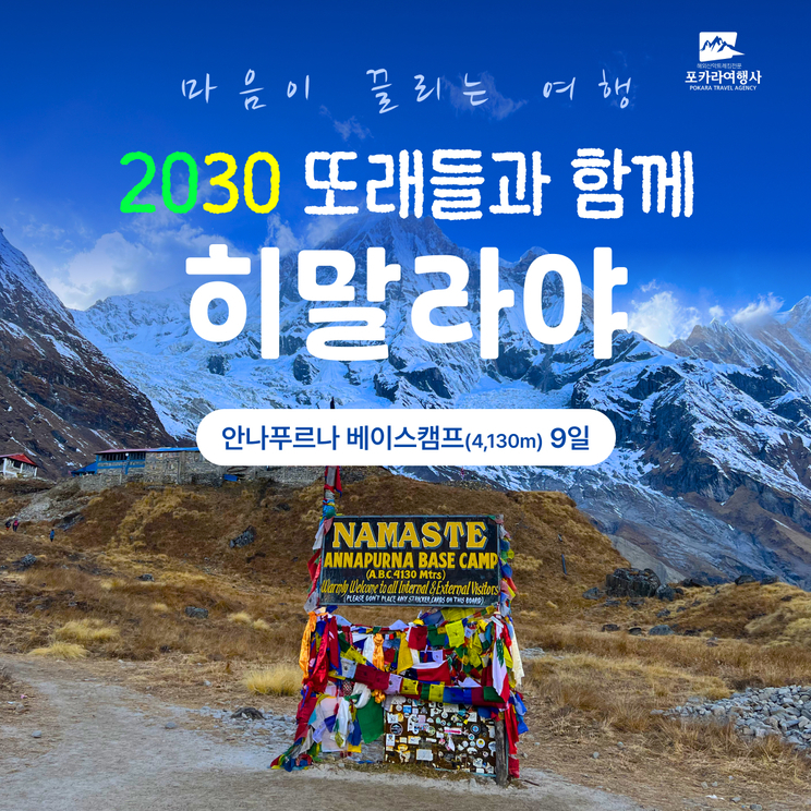 [2030] 안나푸르나 ABC 트레킹 9일